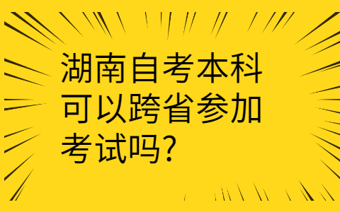 湖南自考本科考试