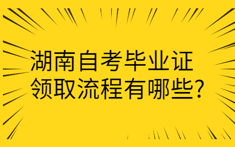 湖南自考毕业证领取流程