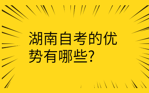 湖南自考的优势