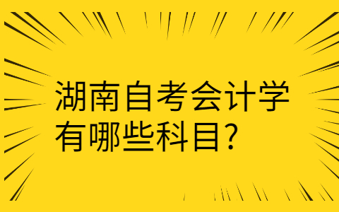 湖南自考科目