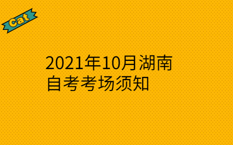 2021年10月湖南自考考场须知