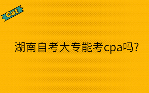 湖南自考大专专业