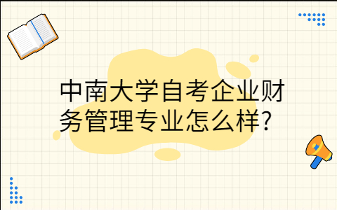 中南大学自考企业财务管理专业