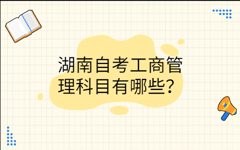 湖南自考工商管理科目