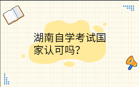 湖南自学考试国家认可吗