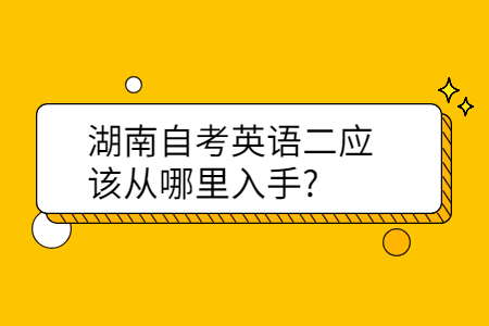 湖南自考英语二应该从哪里入手