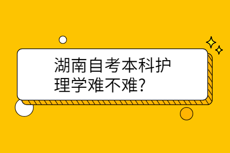 湖南自考本科护理学难不难
