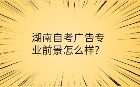湖南省自考大专
