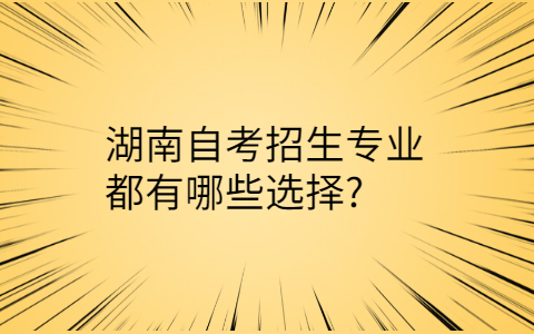 湖南自考科目