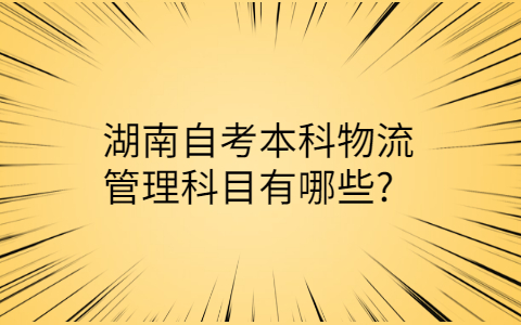 湖南自考本科专业