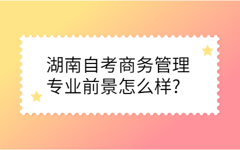湖南自考专业前景
