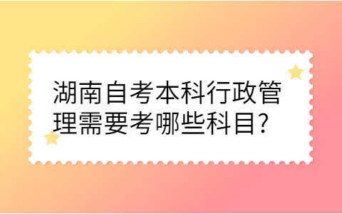 湖南自考本科科目