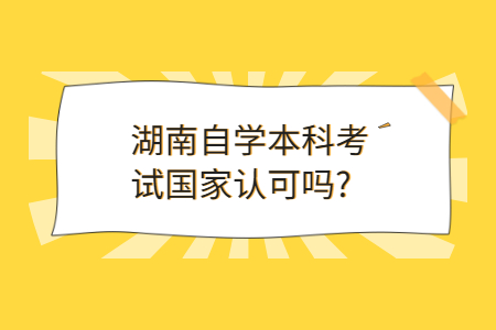 湖南自学本科学历国家承认吗