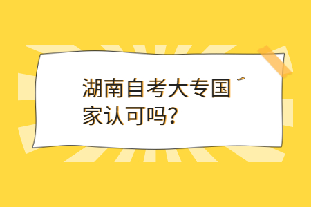 湖南自考专科学历国家承认吗
