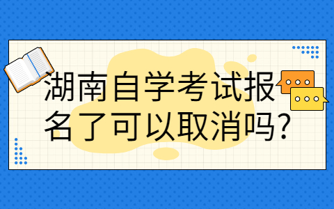 湖南自学考试报名