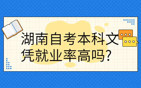 湖南自考本科文凭
