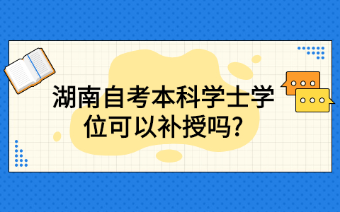 湖南自考本科学士学位