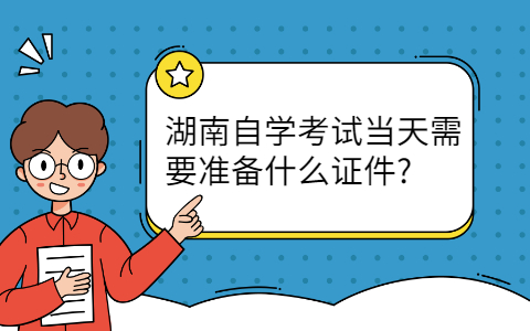 湖南自学考试证件