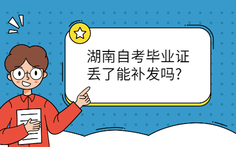 湖南自考毕业证