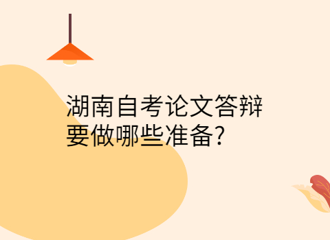 湖南自考论文答辩