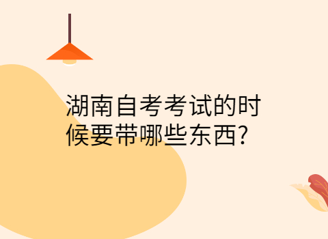 湖南自考考试材料