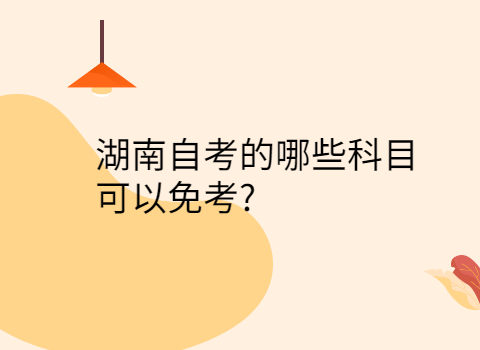 湖南自考免考科目有哪些