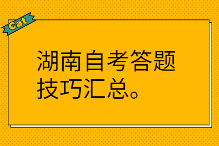湖南自考答题技巧