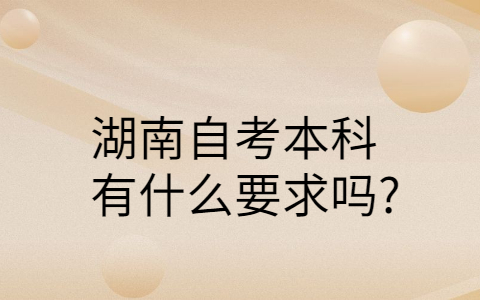 湖南自考本科报名需要什么条件
