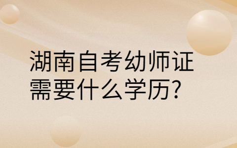 湖南自考本科报名需要什么条件