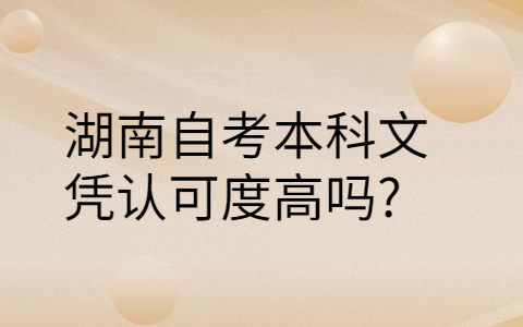 湖南自考本科学历国家承认吗