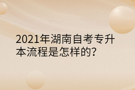 湖南自考专升本流程