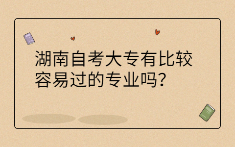 湖南成人自考大专考试