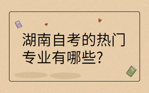 湖南自考的热门专业