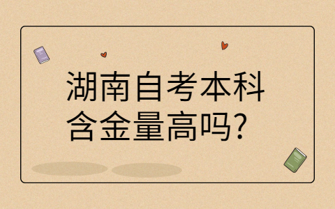 湖南自考本科含金量