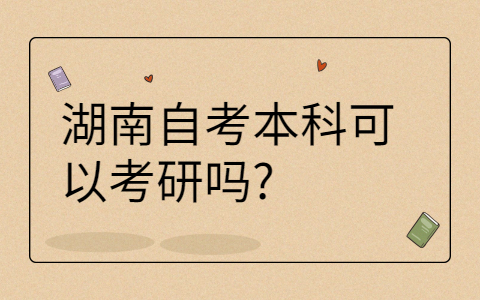 湖南自考本科可以考研吗