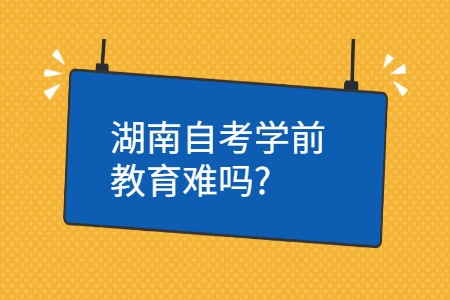 湖南自考本科难不难