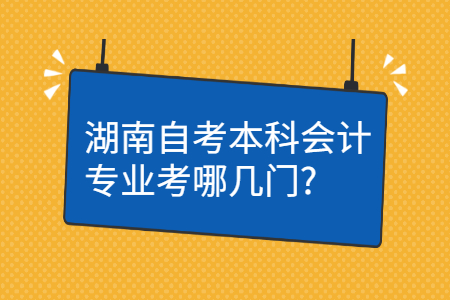 湖南成人自考本科考试