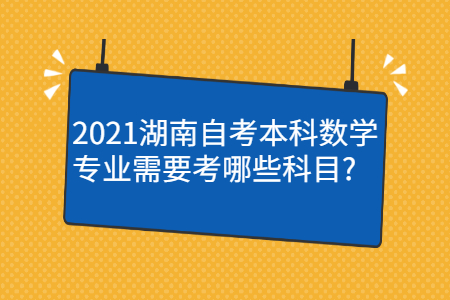 湖南自考专业科目
