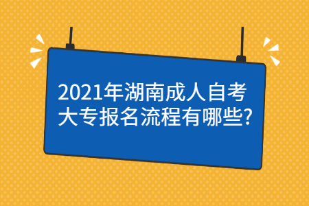 湖南自考大专报名流程