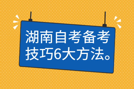 湖南自考备考技巧