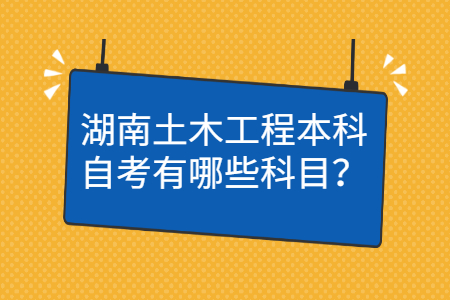 湖南自考本科专业科目