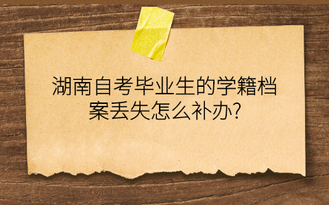 湖南自考毕业生学籍补办流程