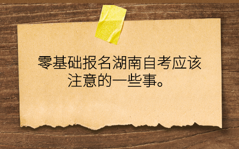 湖南自考报名注意事项