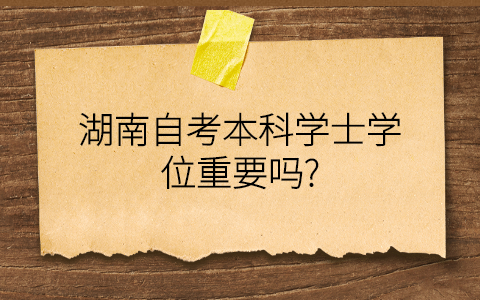 湖南自考本科学士学位