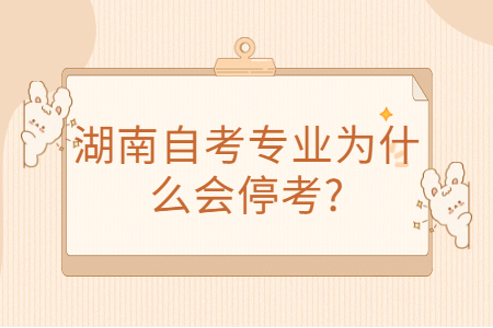 湖南自考?？荚? height=