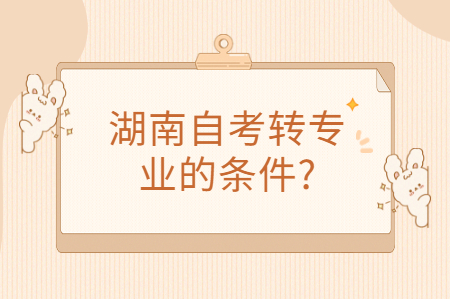 湖南自考转专业的条件