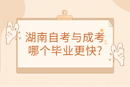 湖南自考毕业需要多久