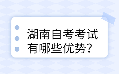 湖南自考考试的优势