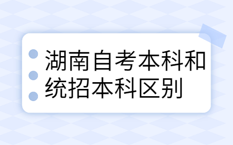 湖南自考本科