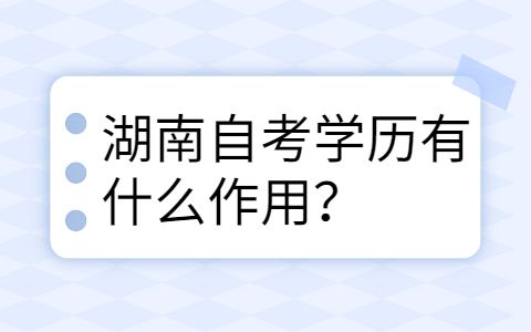 湖南自考学历的用途